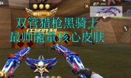 黑骑士皮肤最新爆料,神秘力量觉醒，暗黑美学再升级！